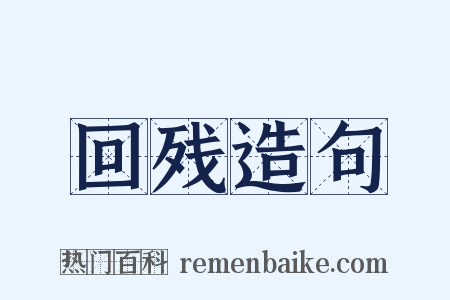 回残造句是什么意思的图片